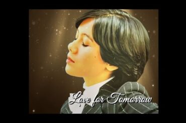 天地 真理　明日への愛