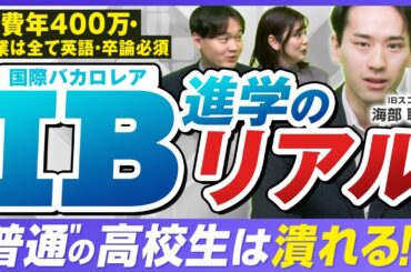 学費年400万円の裏側！国際バカロレア/IBのリアルに迫る【IB認定校】