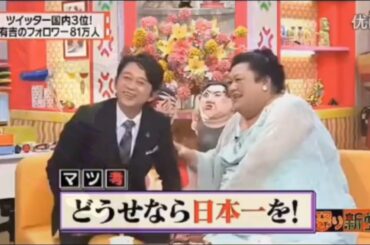 有吉 × マツコ × 夏目三久『有吉のタイ土産果たして誰の手に!』名場面集 NEW 2026
