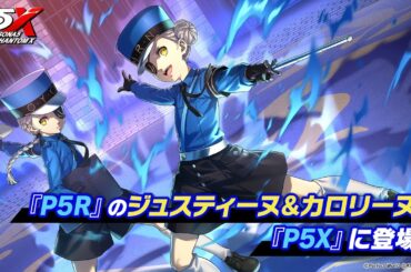 【P5X】ジュスティーヌ＆カロリーヌ(CV.豊崎 愛生)キャラクター登場スペシャルムービー