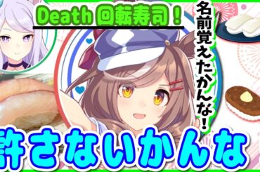 『やだやだ遠野さん爆誕』後戻り出来ない回転寿司での選択に大満足の大西沙織【ウマ娘声優】