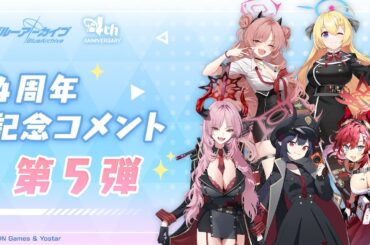 【ブルアカ】4周年記念コメント 第5弾