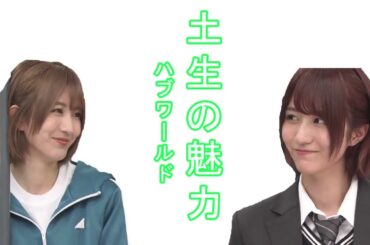 土生ワールドへようこそ！　VOL1　土生瑞穂　欅坂46　櫻坂46　Keyakizaka 46 Sakurazaka46 Habu Mizoho　　欅って、書けない？　けやかけ