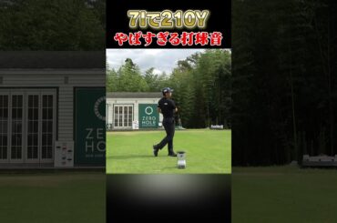 7番アイアンで210y！？ #shorts #subscribe #shortvideo #golf #golfswing #golfer