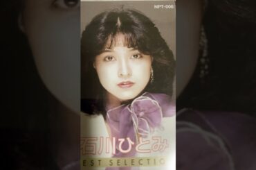 石川ひとみ　まちぶせ