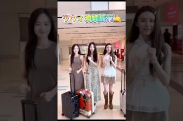 【#TWICE ツウィ】いとこと親友エルキーの3人で沖縄旅行🤙#twice #트와이스 #tzuyu #沖縄 #elkie #ツウィ #okinawa #沖縄旅行 #kpop #dance