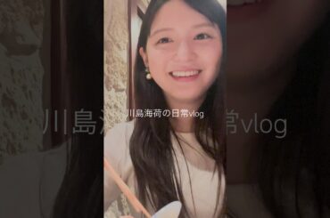 美味しすぎて泣ける🤤😭のよ！ #川島海荷 #UmiLOG #shorts #vlog