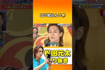 コツ知らないって何🤣 #松田元太