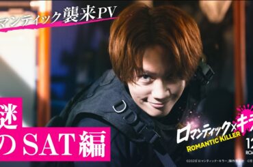 【ロマンティック襲来PV／謎のSAT編】『ロマンティック・キラー』12月12日(金)公開！