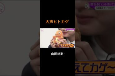 【そこさく】大声で相談する山田桃実 #櫻坂46 #そこ曲がったら櫻坂 #そこさく #山田桃実 #山﨑天