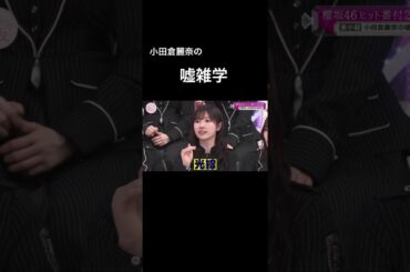 【そこさく】小田倉麗奈の嘘雑学 #そこ曲がったら櫻坂 #櫻坂46 #そこさく #小田倉麗奈