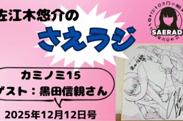 カミノミ15 part.2【ゲスト：黒田信親さん】（佐江木悠介の"さえラジ"（2025年12月12日号）