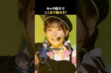 キャラ紹介でここまで魅せる？