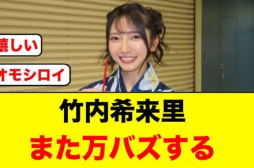竹内希来里という定期的に万バズするアイドル【日向坂46】