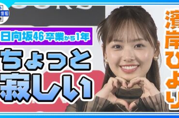 【 濱岸ひより(23) 】「二十歳で着れなかった」念願の振り袖に喜び👘✨