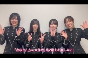 櫻坂46 ジャンプフェスタ 2026 ジャンプスタジオ『夜桜さんちの大作戦』の ステージに届いたコメントムービーを公開！！
