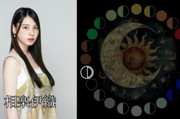 相楽伊織（元乃木坂46）｜日月｜【女性グループ】