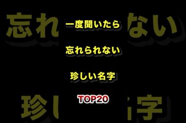 ㊗️12万再生!!一度聞いたら忘れられない珍しい名字TOP20 #珍しい #名字 #苗字 #ランキング
