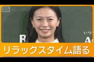 2児の母・榮倉奈々（37）子どもを寝かしつけた後の息抜きは？　リラックスタイム語る【グッド！モーニング】(2025年12月12日)