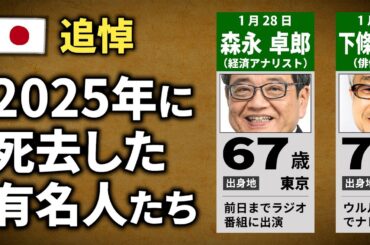 2025年に亡くなった有名人30名【追悼】