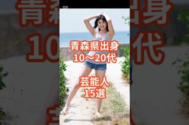 10〜20代青森出身芸能人15選　#shorts  #芸能人  #青森県 #山口真帆 #王林