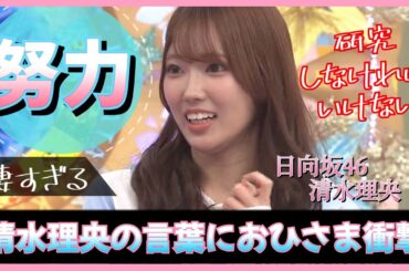 清水理央ちゃんの言葉にいま再び注目が集まる【日向坂46】