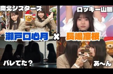 【猫舌SHOWROOM】瀬戸口心月×長嶋凛桜「乃木坂46」