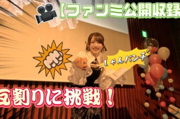 【ファンミ実況】岡田夢以、公開収録でガチの瓦割りに挑む！