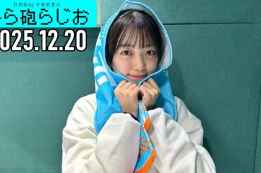 【2025.12.20】日向坂46 平尾帆夏のひら砲らじお