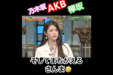 明石家さんまのジェスチャーを見事に当てる松村沙友理　#松村沙友理 #能條愛未　#結婚 #明石家さんま #さんま御殿  #乃木坂46 #乃木坂 #short #shortvideo