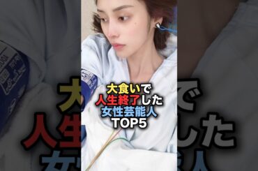 ㊗️250万再生㊗️大食い企画で人生が狂った女性芸能人TOP5 #shorts #short #雑学 #芸能人 #ギャル曽根 #萌乃あずき