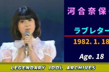 河合奈保子🟠ラブレター🟣1982-01-18🟣18歳🟣月曜日の音楽番組より