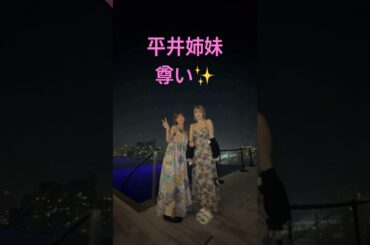 平井姉妹尊い、可愛い😍　#TWICE #트와이스 #once #モモ #momo #misamo #hana #ももりん #タイ #旅行 #家族旅行 #平井もも #平井姉妹 #ハナ #shorts