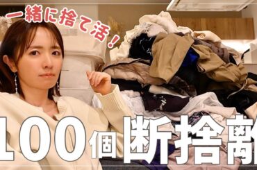 【捨て活】3日間で100個断捨離！全部見せます！【ミニマリストに憧れる買い物好き主婦】