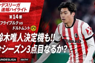 【ハイライト】鈴木唯人決定機も！！今シーズン3点目なるか？ #ABEMAでブンデスリーガ