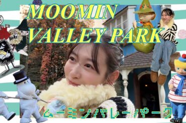 【ムーミンバレーパークVLOG】🇫🇮北欧気分！思ってた50倍たのしかった！！キャラクター/グッズ/紅葉/イルミネーション/クリスマス🎄