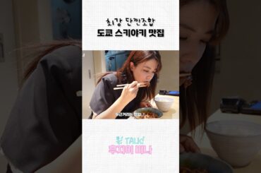 일본 스키야키 맛집 비결 공개👀