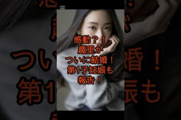 趣里が結婚と妊娠を同時報告…お相手は三山凌輝！#shorts #youtubeshorts #趣里#三山凌輝#BEFIRST#芸能ニュース#結婚報告#妊娠発表#芸能トレンド#おめでとう