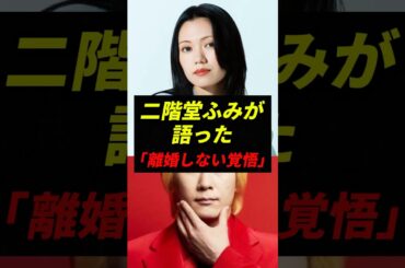 【衝撃】二階堂ふみが語った「離婚しない覚悟」 #芸能人 #エンタメ #ニュース #雑学