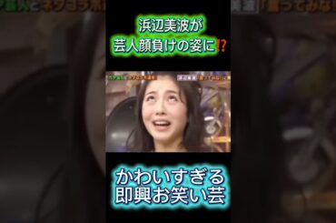 【浜辺美波】アハハ（笑）〜普段は見られないレアな表情❓❗