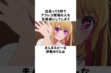 まるでリアルルビー！？な伊駒ゆりえの雑学 #声優 #伊駒ゆりえ #推しの子