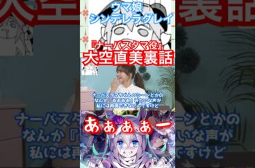 シングレ裏話【ナーバスタマ】大空直美裏話 アニメウマ娘シンデレラグレイ（オグリキャップ役高柳知葉）#ウマ娘#シンデレラグレイ#大空直美