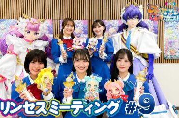 オリジナルTVアニメ『プリンセッション・オーケストラ』プリンセスミーティング#9