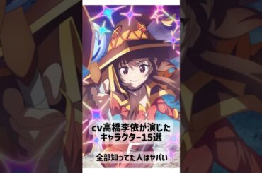 cv高橋李依が演じたキャラクター15選#漫画 #アニメ #声優