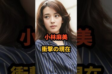 小林麻美 衝撃の現在 #雨音はショパンの調べ #パルコcm #資生堂 #昭和歌手 #80年代