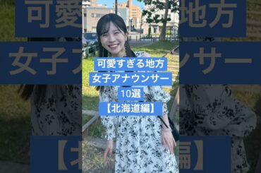 【北海道編】可愛すぎる地方女子アナウンサー１０選 #女子アナ #雑学 #芸能人 #北海道テレビ #美女図鑑