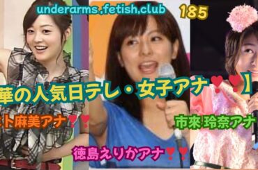 【華の人気‼日テレ・女子アナ❣❣❣】水卜麻美&徳島えりか＆市來 玲奈アナ❣❣underarms ,fetish,club・185