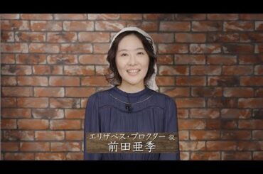 前田亜季コメント｜舞台「るつぼ」