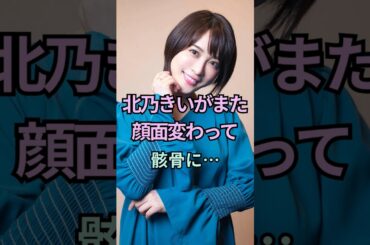 【衝撃】北乃きいが痩せすぎて骸骨に…#北乃きい