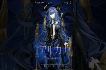 【キャスト紹介 】アルカナ（CV. #小清水亜美）